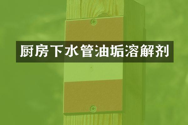 厨房下水管油垢溶解剂