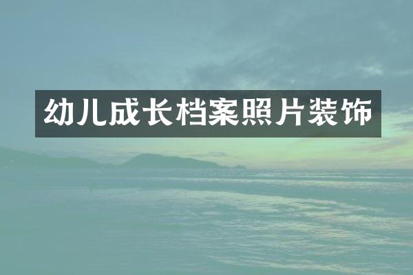 幼儿成长档案照片装饰