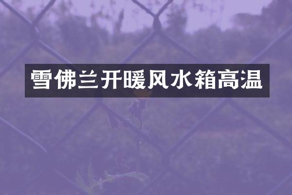 雪佛兰开暖风水箱高温