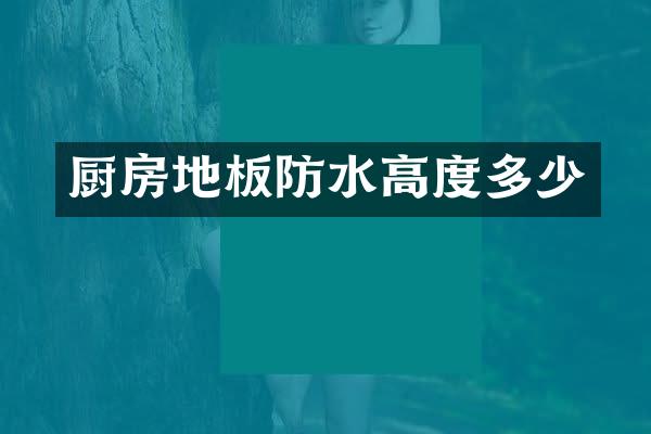 厨房地板防水高度多少