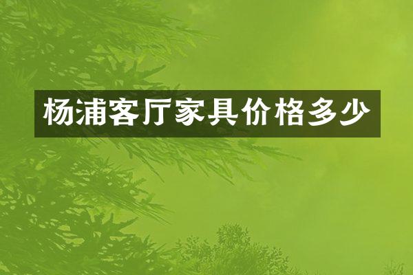 杨浦客厅家具价格多少