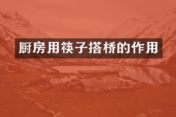 厨房用筷子搭桥的作用