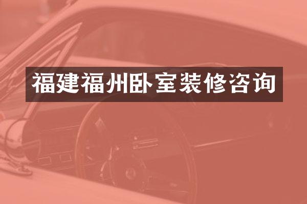 福建福州卧室装修咨询