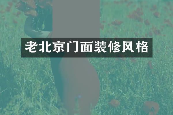 老北京门面装修风格