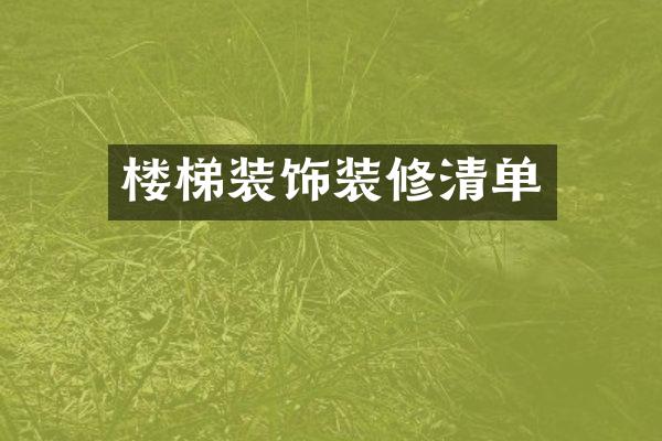 楼梯装饰装修清单