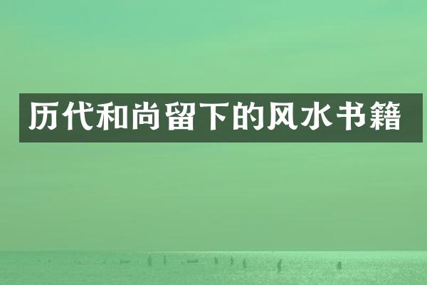 历代和尚留下的风水书籍