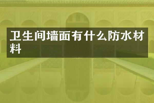 卫生间墙面有什么防水材料