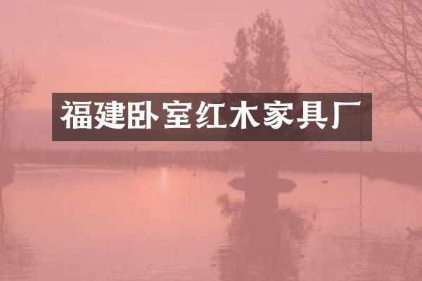 福建卧室红木家具厂