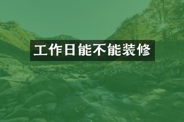 工作日能不能装修