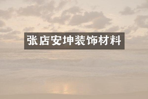 张店安坤装饰材料