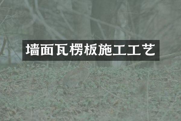 墙面瓦楞板施工工艺