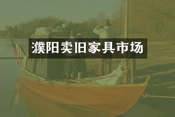 濮阳卖旧家具市场