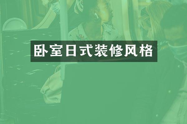 卧室日式装修风格