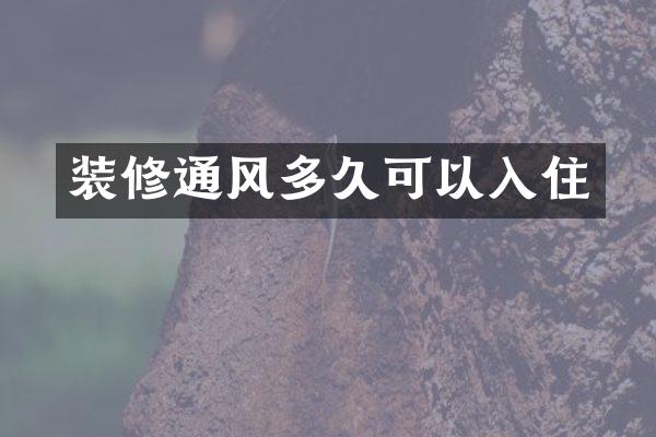 装修通风多久可以入住