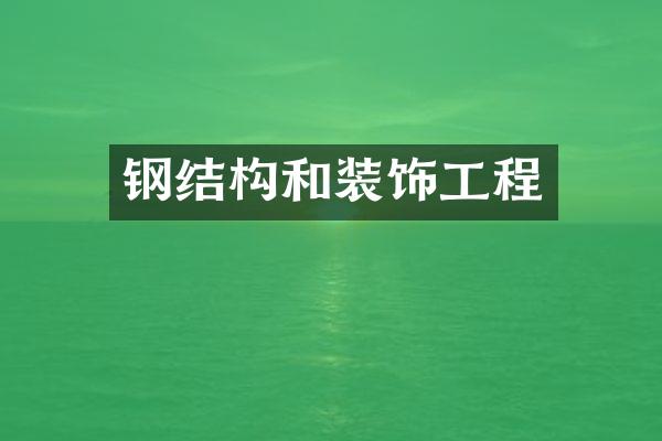 钢结构和装饰工程