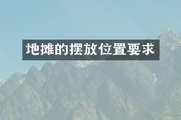 地摊的摆放位置要求