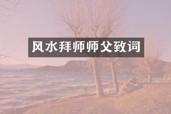 风水拜师师父致词