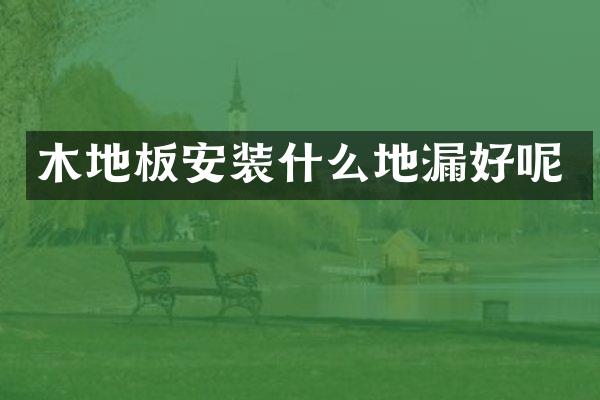 木地板安装什么地漏好呢