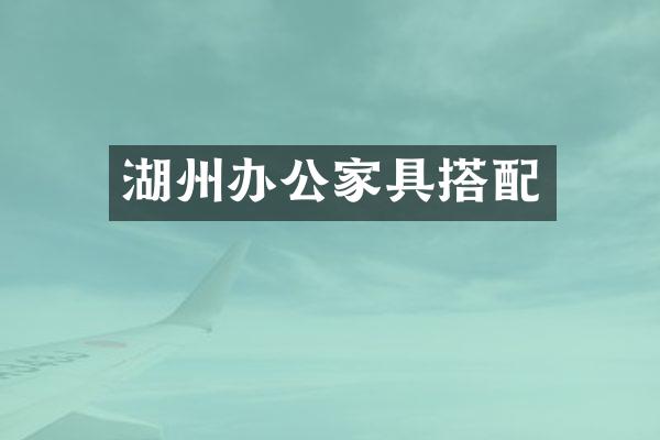 湖州办公家具搭配
