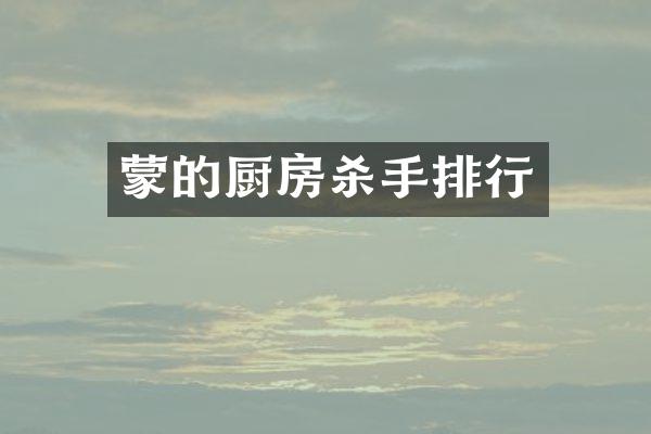 蒙的厨房杀手排行