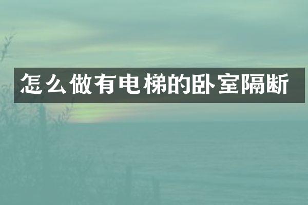 怎么做有电梯的卧室隔断