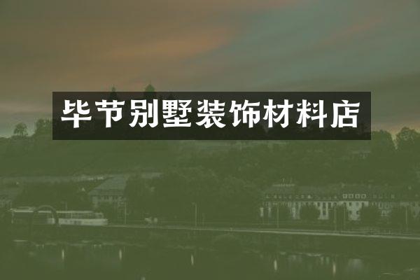 毕节别墅装饰材料店