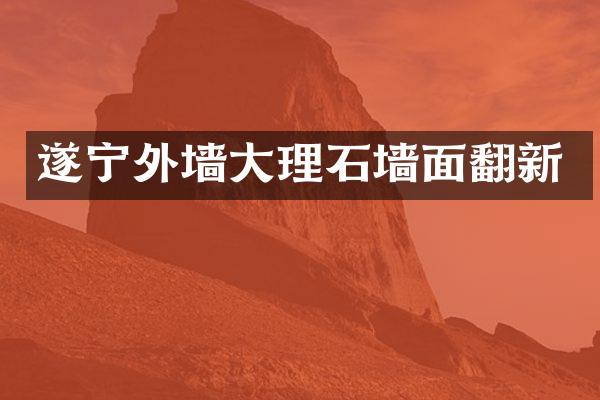 遂宁外墙大理石墙面翻新
