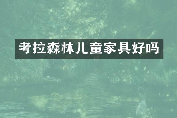 考拉森林儿童家具好吗