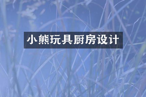 小熊玩具厨房设计