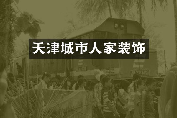 天津城市人家装饰