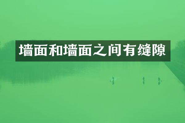 墙面和墙面之间有缝隙
