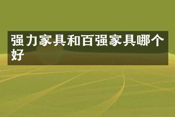 强力家具和百强家具哪个好