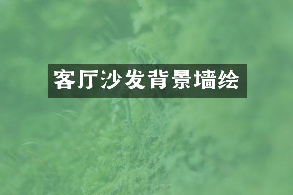 客厅沙发背景墙绘