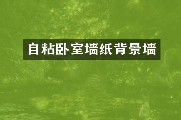 自粘卧室墙纸背景墙