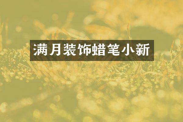 满月装饰蜡笔小新