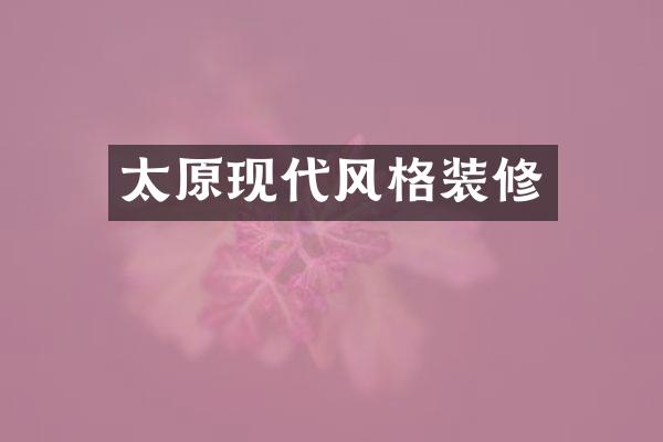 太原现代风格装修