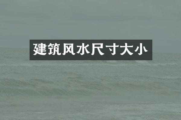 建筑风水尺寸大小