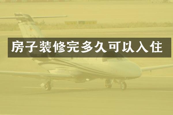 房子装修完多久可以入住