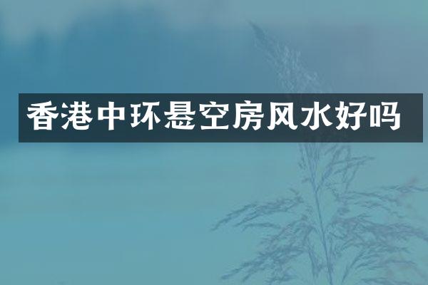 香港中环悬空房风水好吗