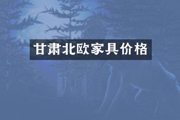 甘肃北欧家具价格