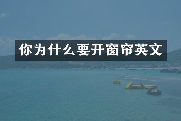 你为什么要开窗帘英文