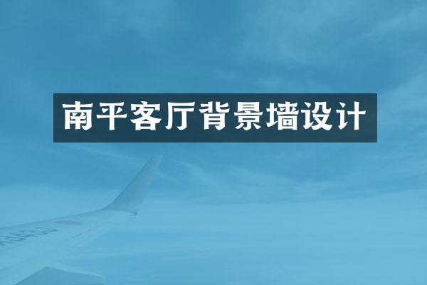 南平客厅背景墙设计