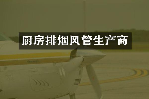 厨房排烟风管生产商