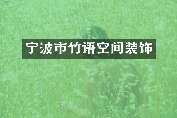 宁波市竹语空间装饰