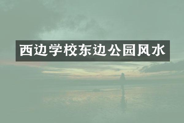 西边学校东边公园风水