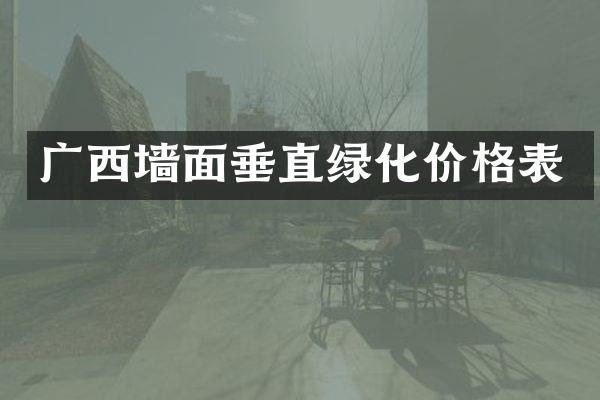广西墙面垂直绿化价格表