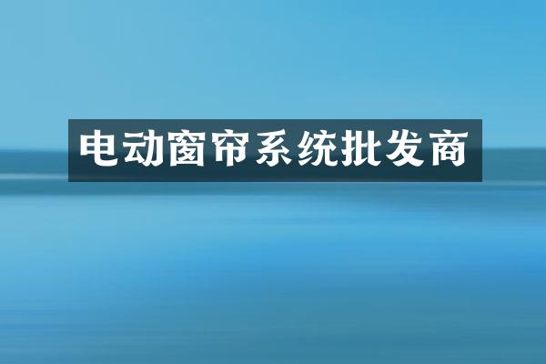 电动窗帘系统批发商