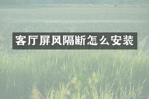 客厅屏风隔断怎么安装