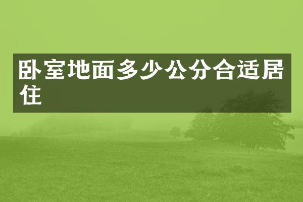 卧室地面多少公分合适居住