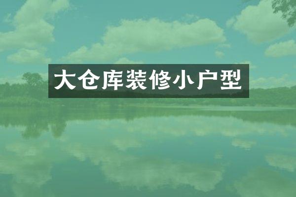 大仓库装修小户型